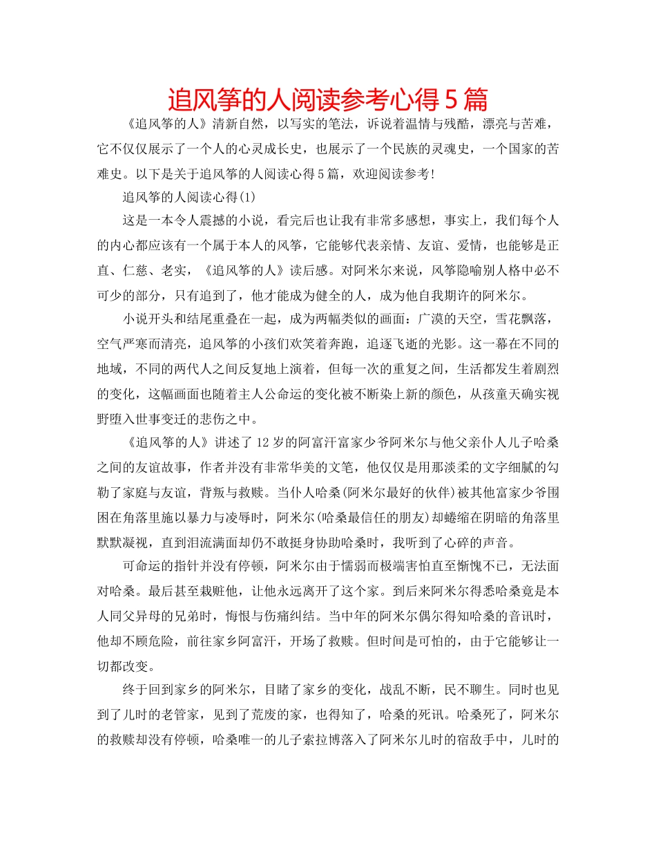 追风筝的人阅读参考心得5篇 _第1页