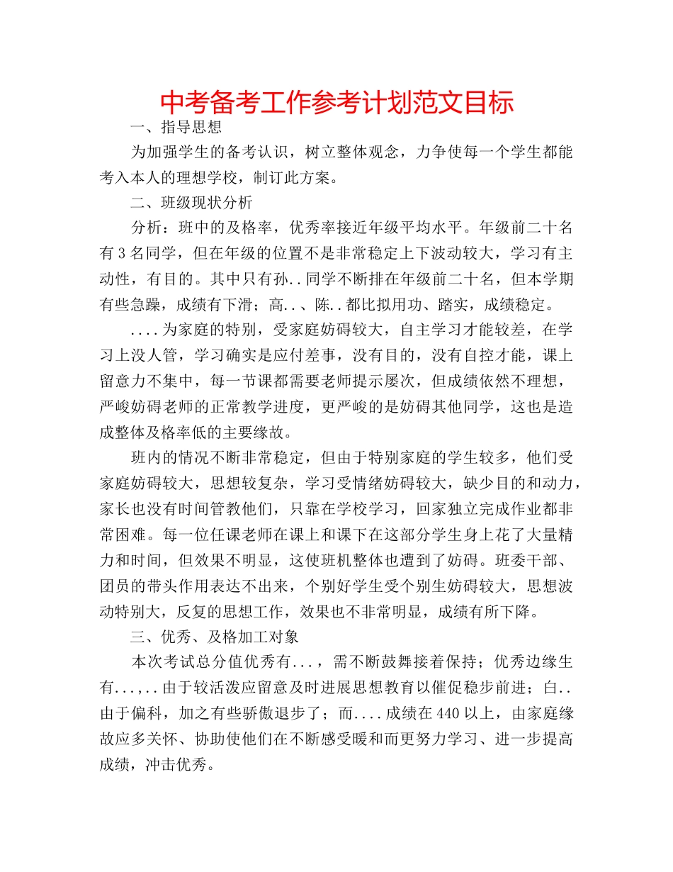中考备考工作参考计划范文目标 _第1页