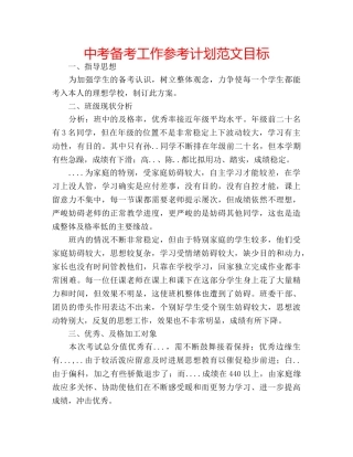 中考备考工作参考计划范文目标 