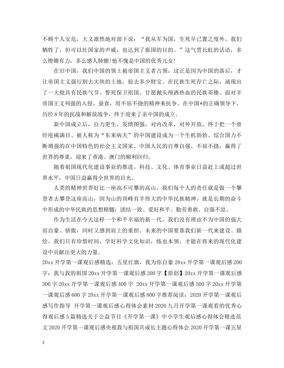 2024央视开学第一课心得体会素材_开学第一课心得体会范_五星红旗我为你自豪心得体会20 _第3页