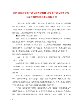 2024央视开学第一课心得体会素材_开学第一课心得体会范_五星红旗我为你自豪心得体会20 