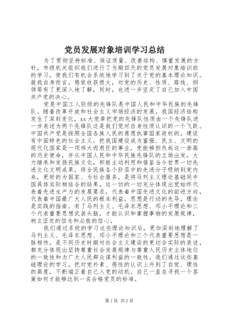 党员发展对象培训学习总结 