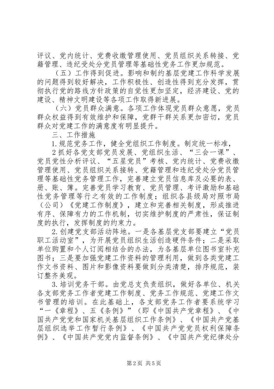 党组织基层规范化建设工作总结 _第2页
