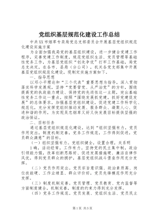 党组织基层规范化建设工作总结 