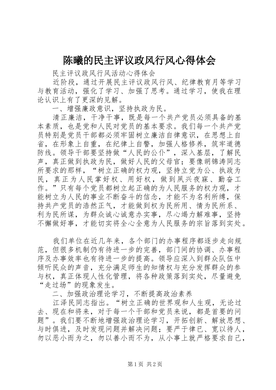 陈曦的民主评议政风行风体会心得_第1页