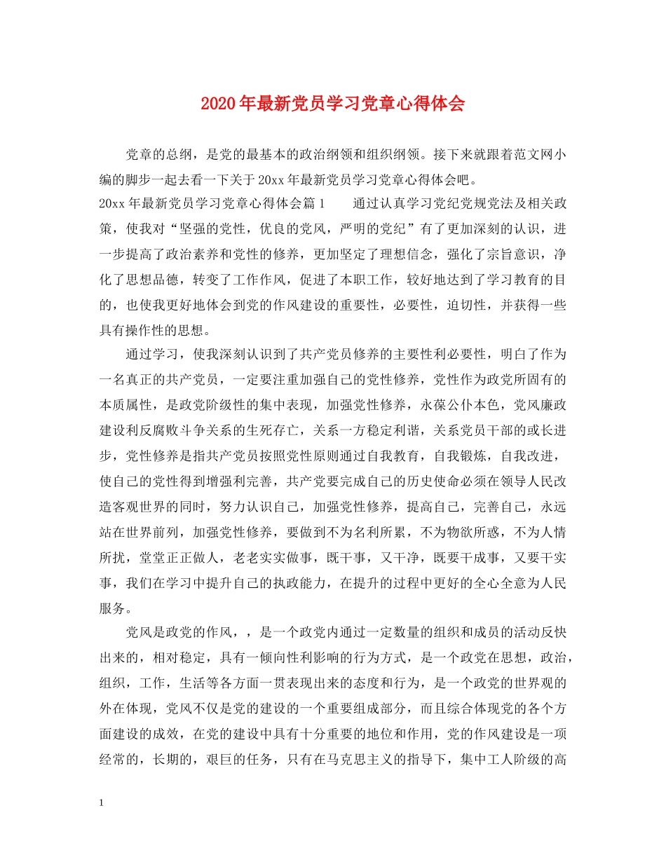 2024年最新党员学习党章心得体会 _第1页