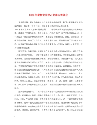 2024年最新党员学习党章心得体会 