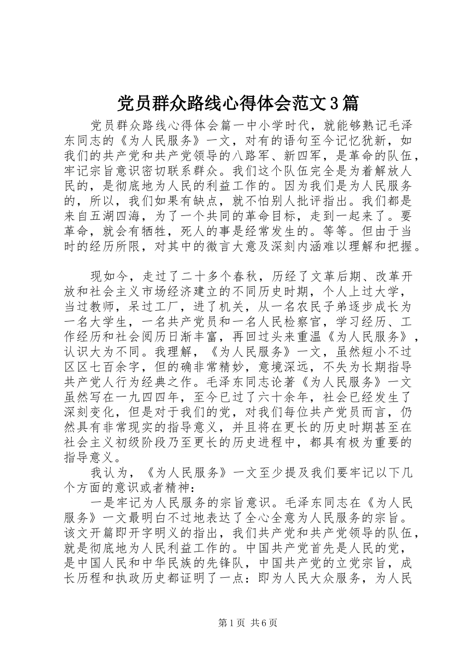 党员群众路线体会心得范文3篇_第1页