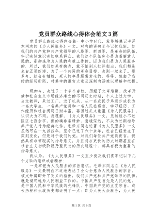党员群众路线体会心得范文3篇
