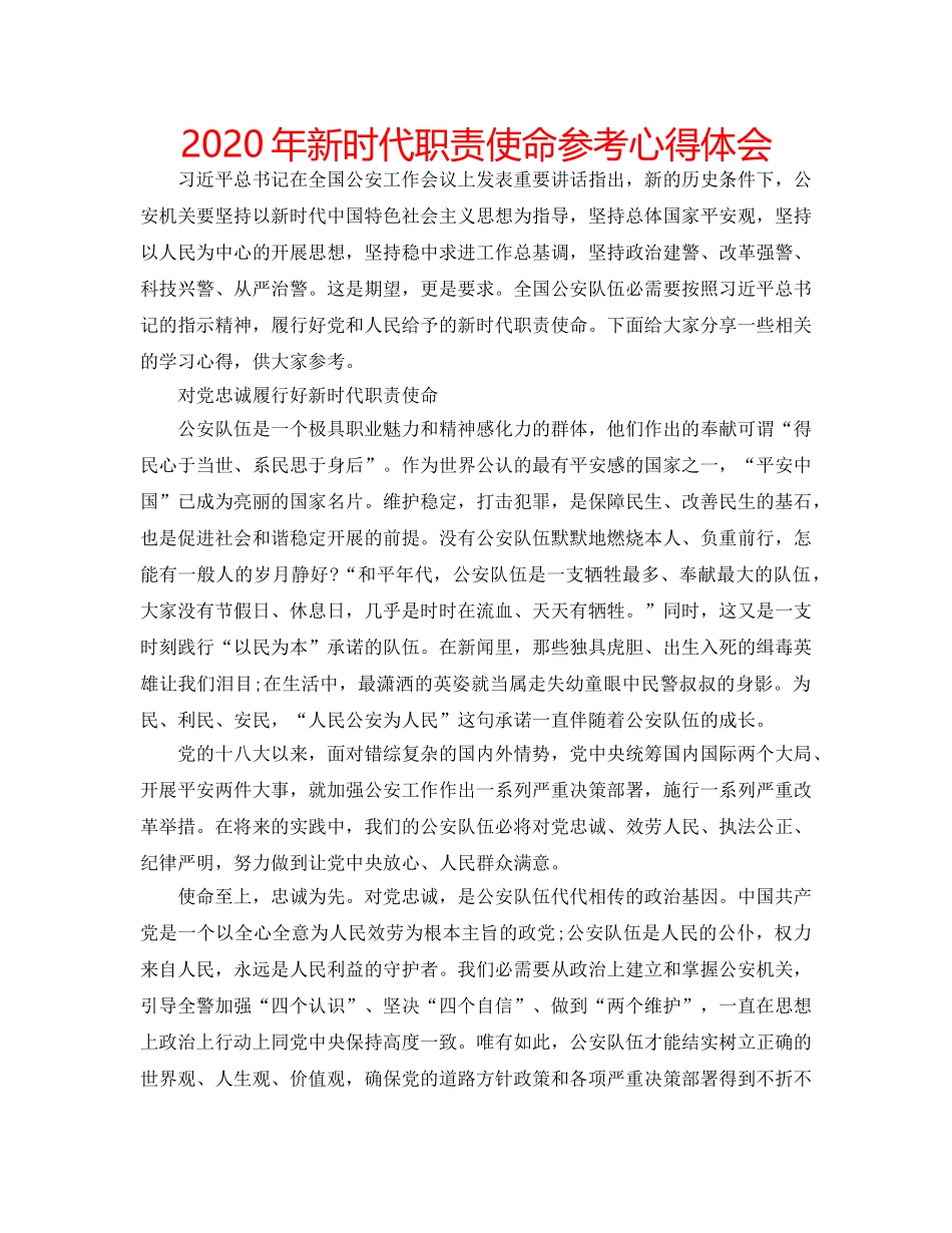 2024年新时代职责使命参考心得体会 _第1页
