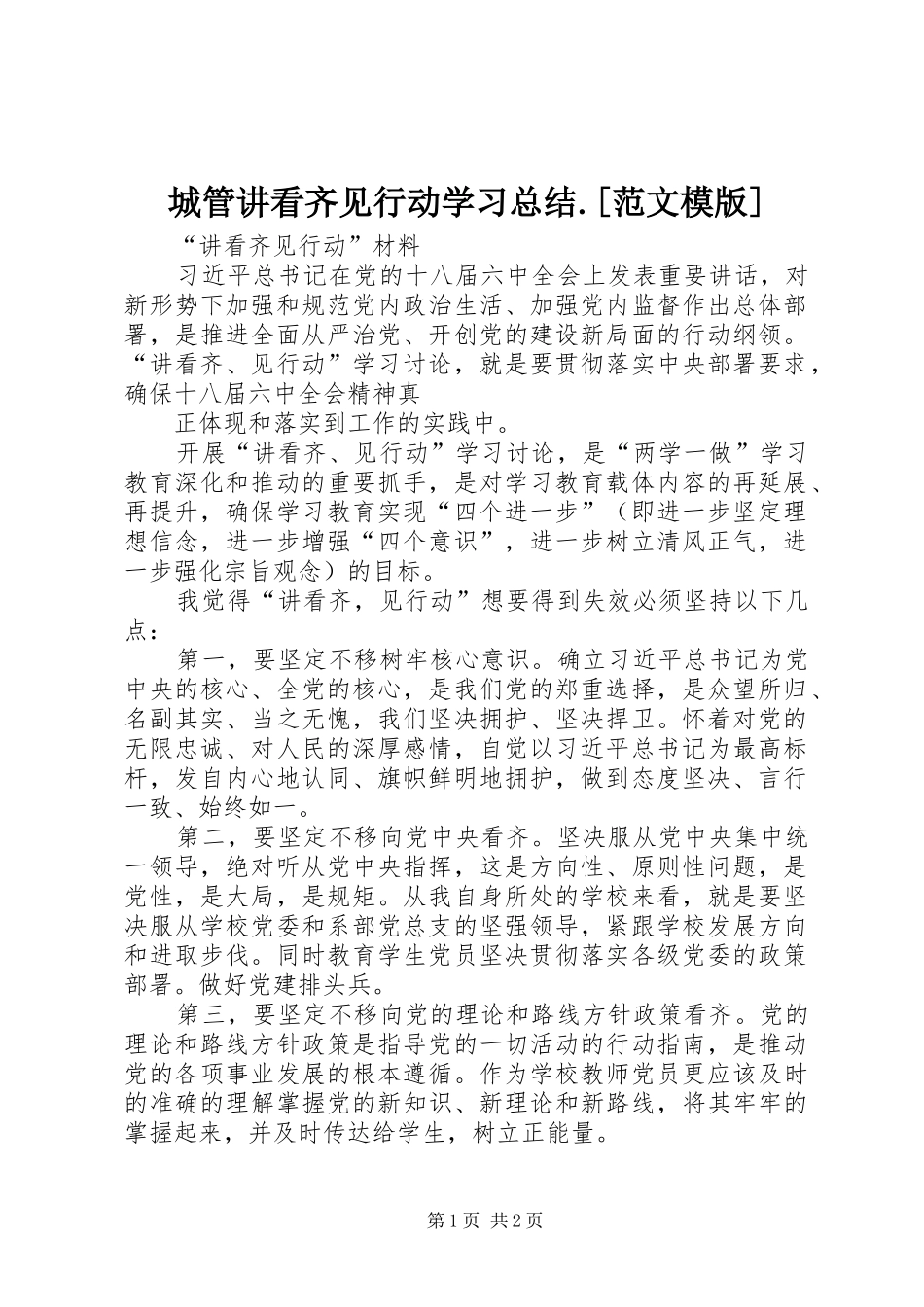 城管讲看齐见行动学习总结.[范文模版] _第1页