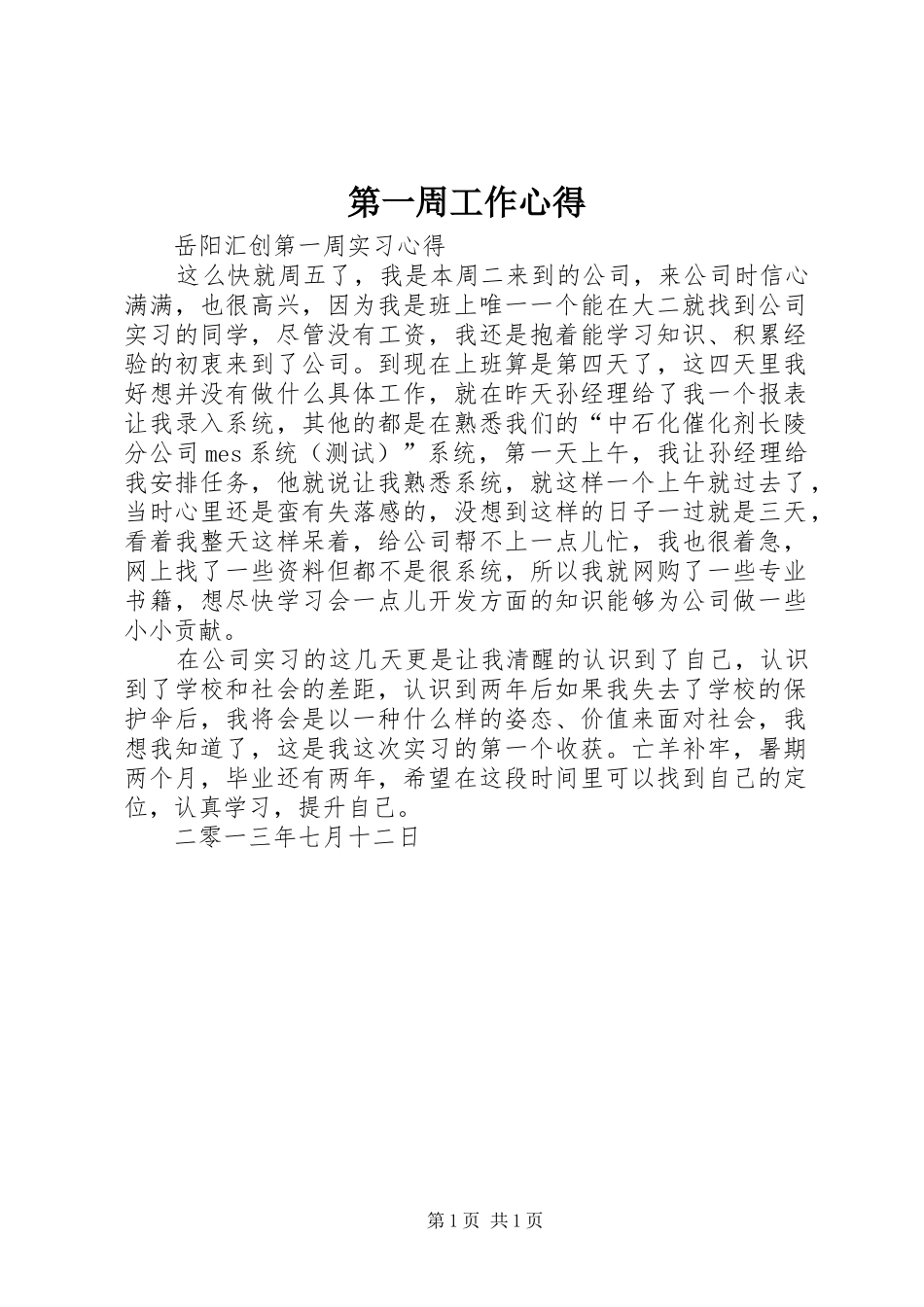 第一周工作心得_第1页