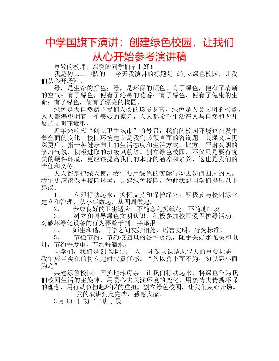 中学国旗下演讲：创建绿色校园，让我们从心开始参考演讲稿 _第1页