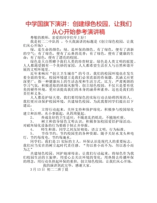 中学国旗下演讲：创建绿色校园，让我们从心开始参考演讲稿 