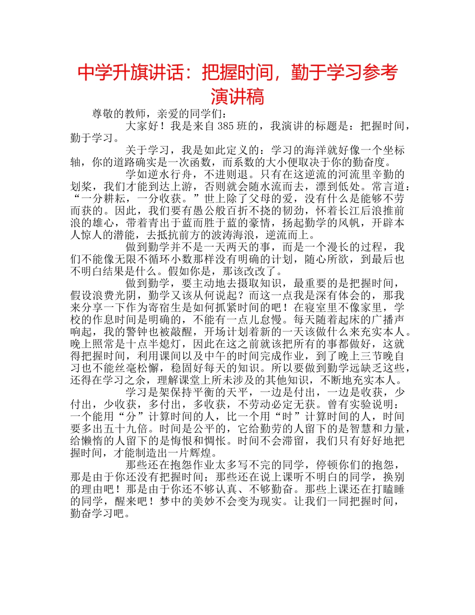 中学升旗讲话：把握时间，勤于学习参考演讲稿 _第1页