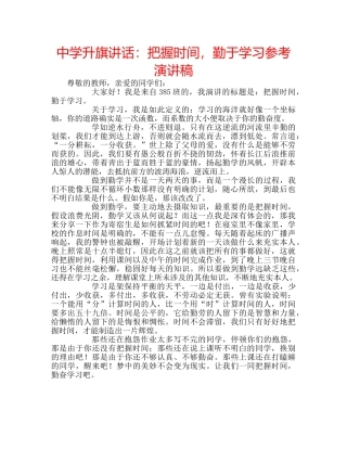 中学升旗讲话：把握时间，勤于学习参考演讲稿 