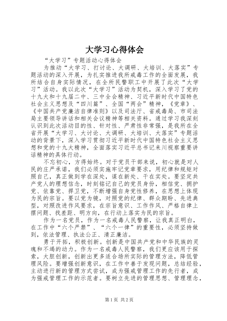 大学习体会心得_第1页