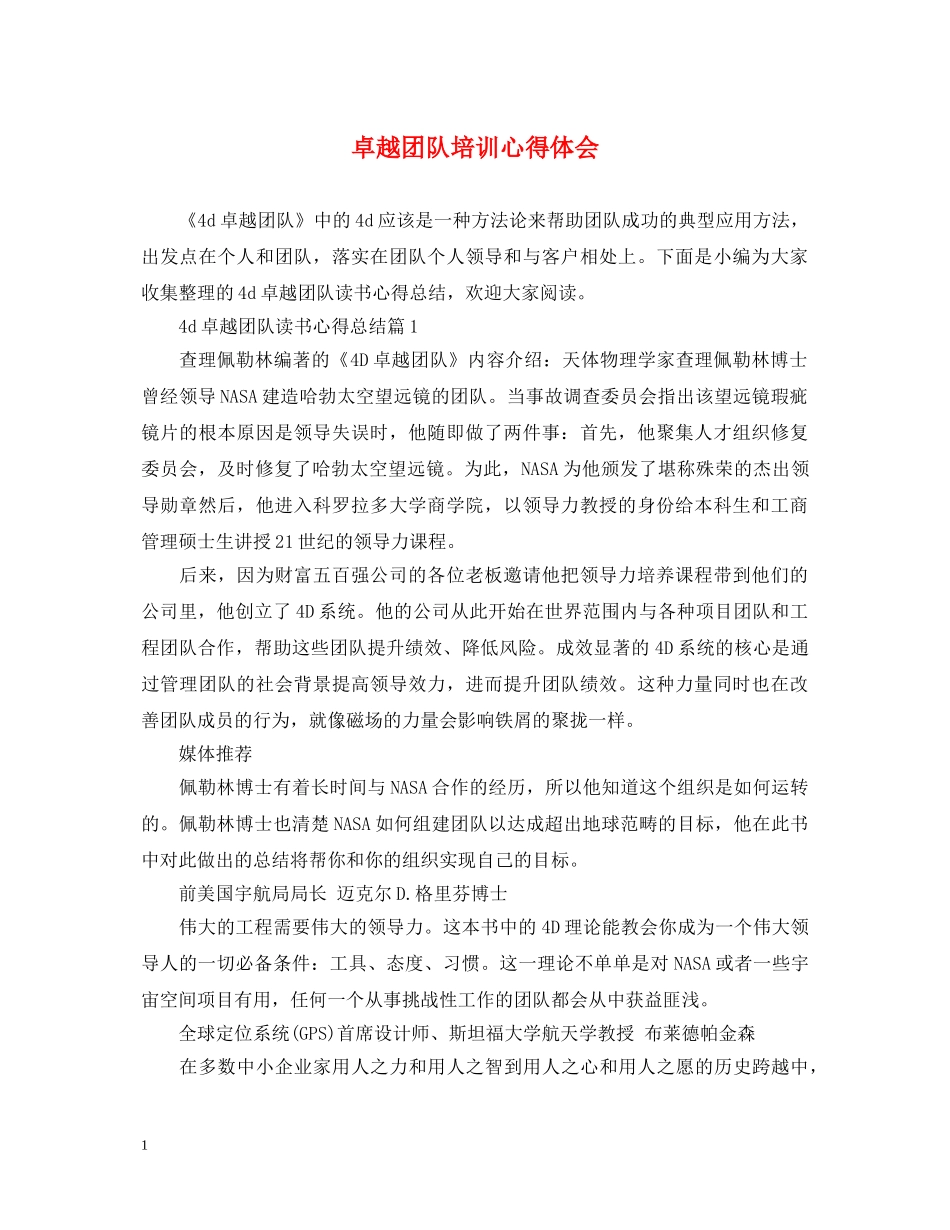 卓越团队培训心得体会 _第1页