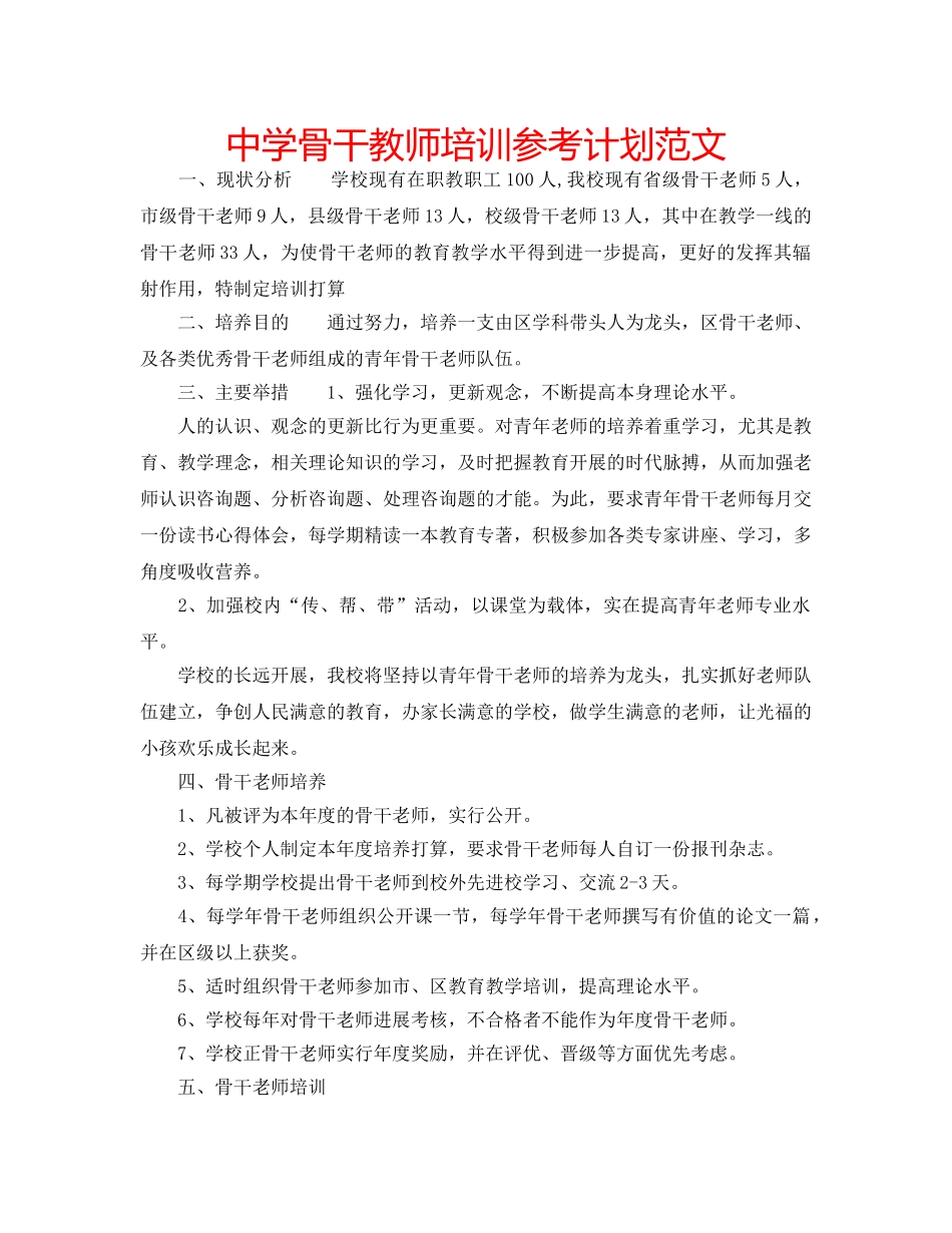 中学骨干教师培训参考计划范文 _第1页