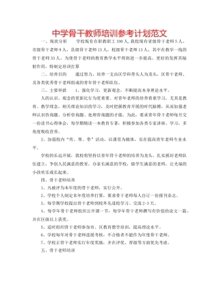 中学骨干教师培训参考计划范文 