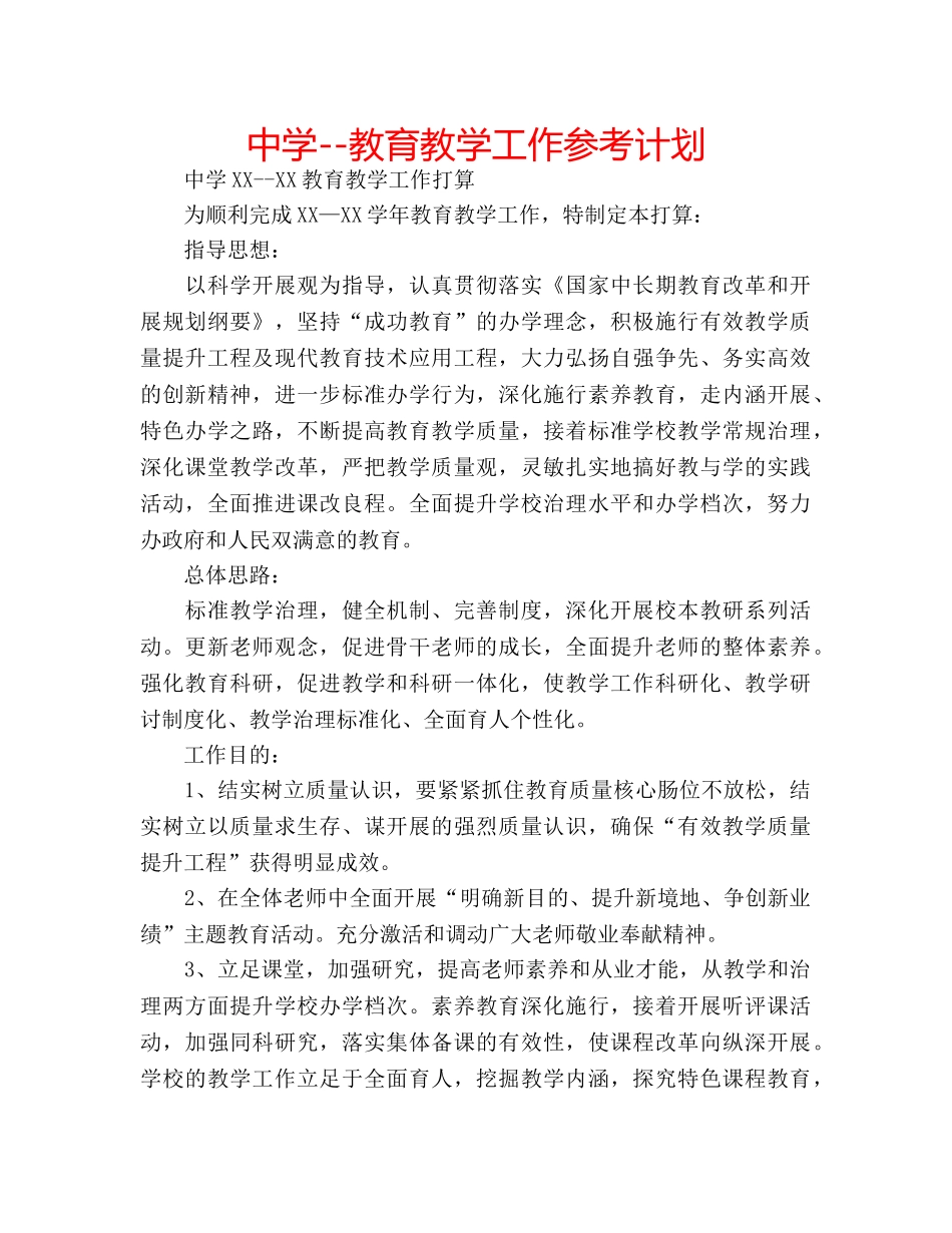 中学--教育教学工作参考计划 _第1页