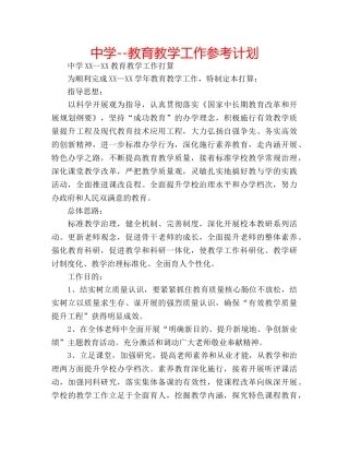 中学--教育教学工作参考计划 