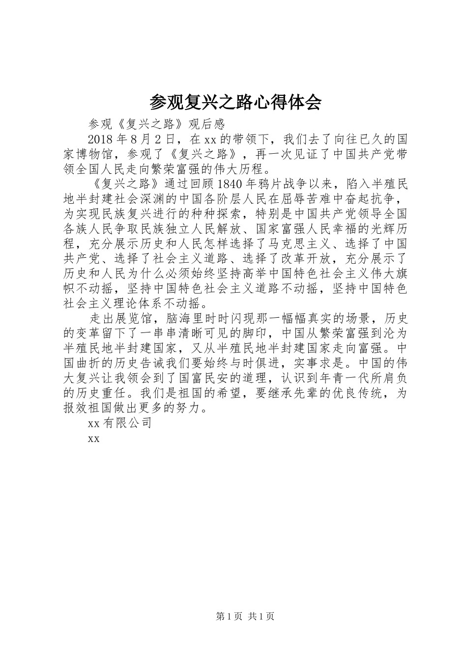 参观复兴之路体会心得_第1页