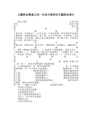 主题班会教案初一生命与爱同在主题班会设计 