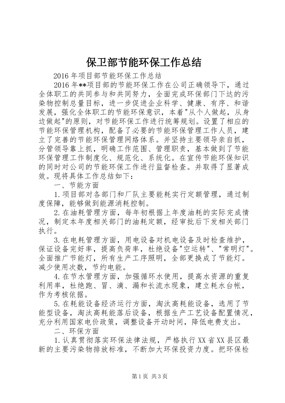 保卫部节能环保工作总结 _第1页