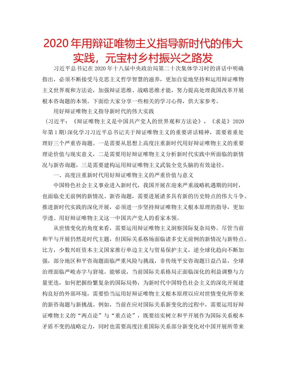 2024年用辩证唯物主义指导新时代的伟大实践，元宝村乡村振兴之路发 _第1页