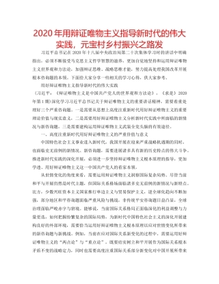2024年用辩证唯物主义指导新时代的伟大实践，元宝村乡村振兴之路发 