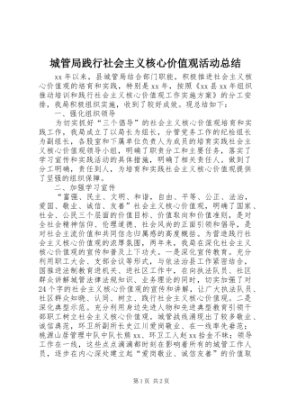 城管局践行社会主义核心价值观活动总结 