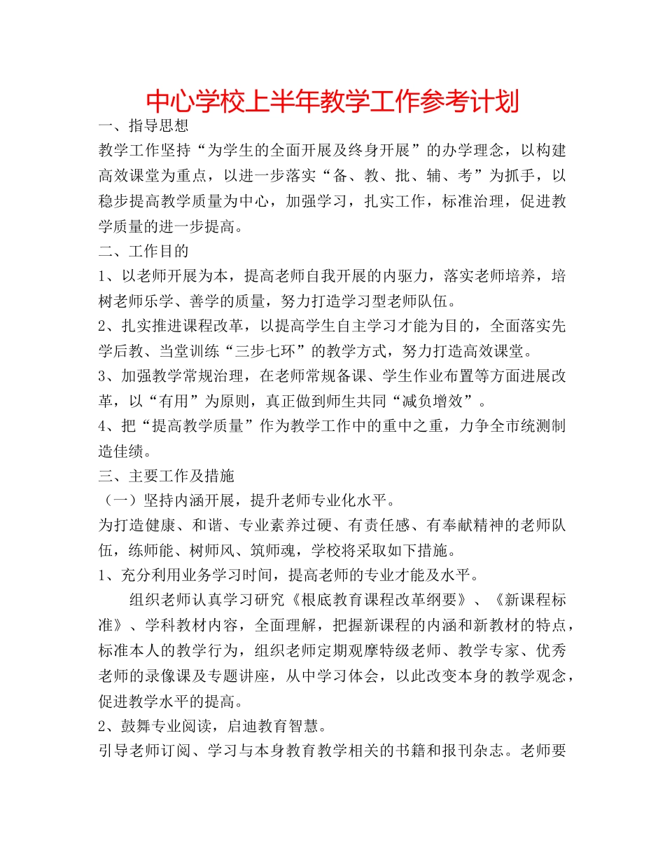 中心学校上半年教学工作参考计划 _第1页