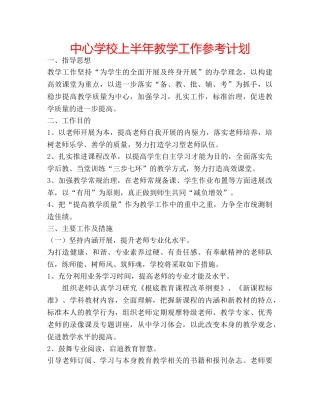 中心学校上半年教学工作参考计划 