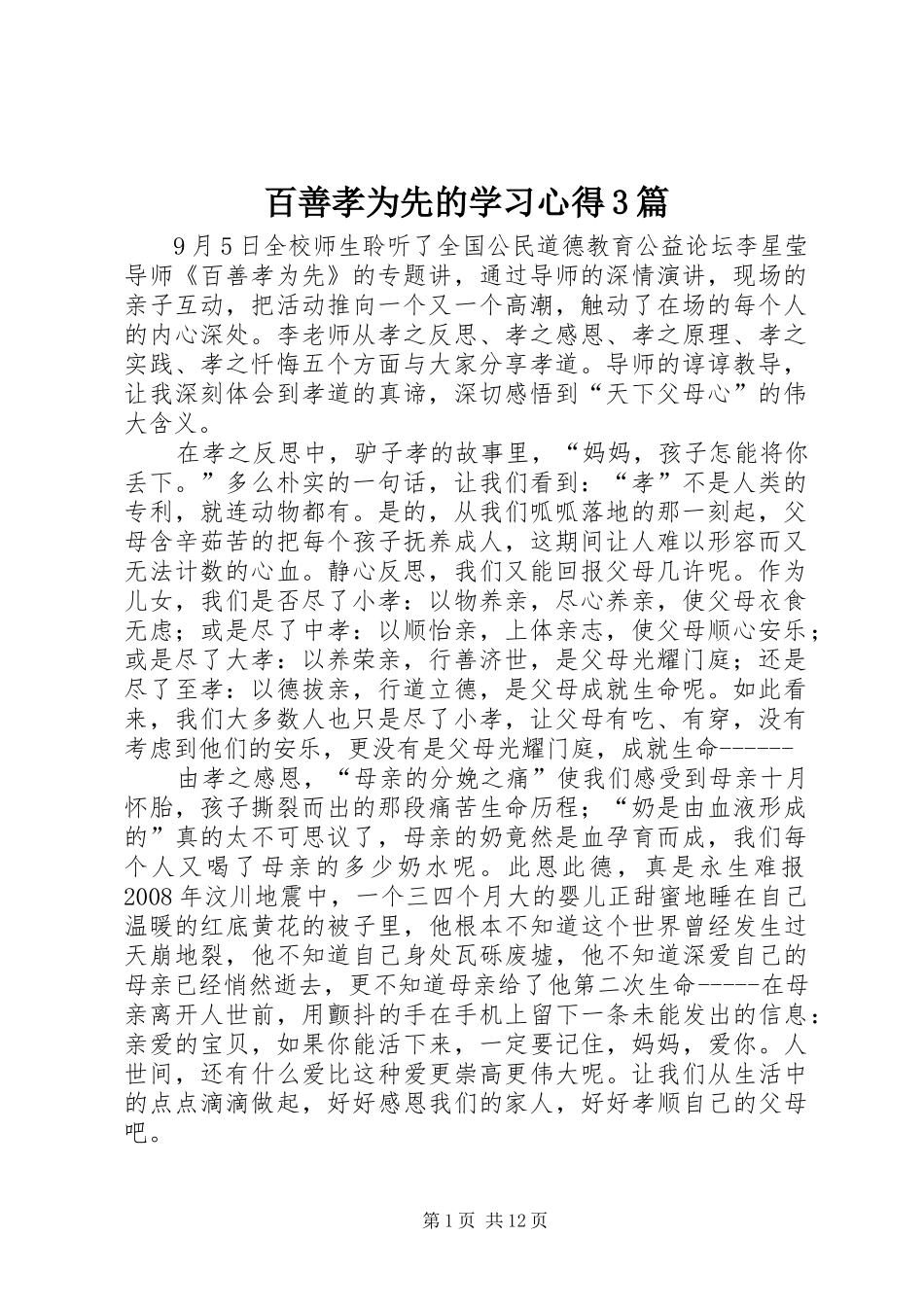 百善孝为先的学习体会3篇_第1页