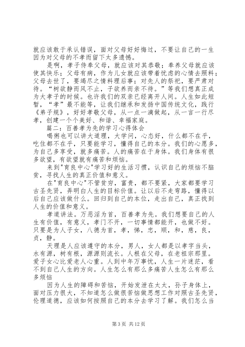 百善孝为先的学习体会3篇_第3页