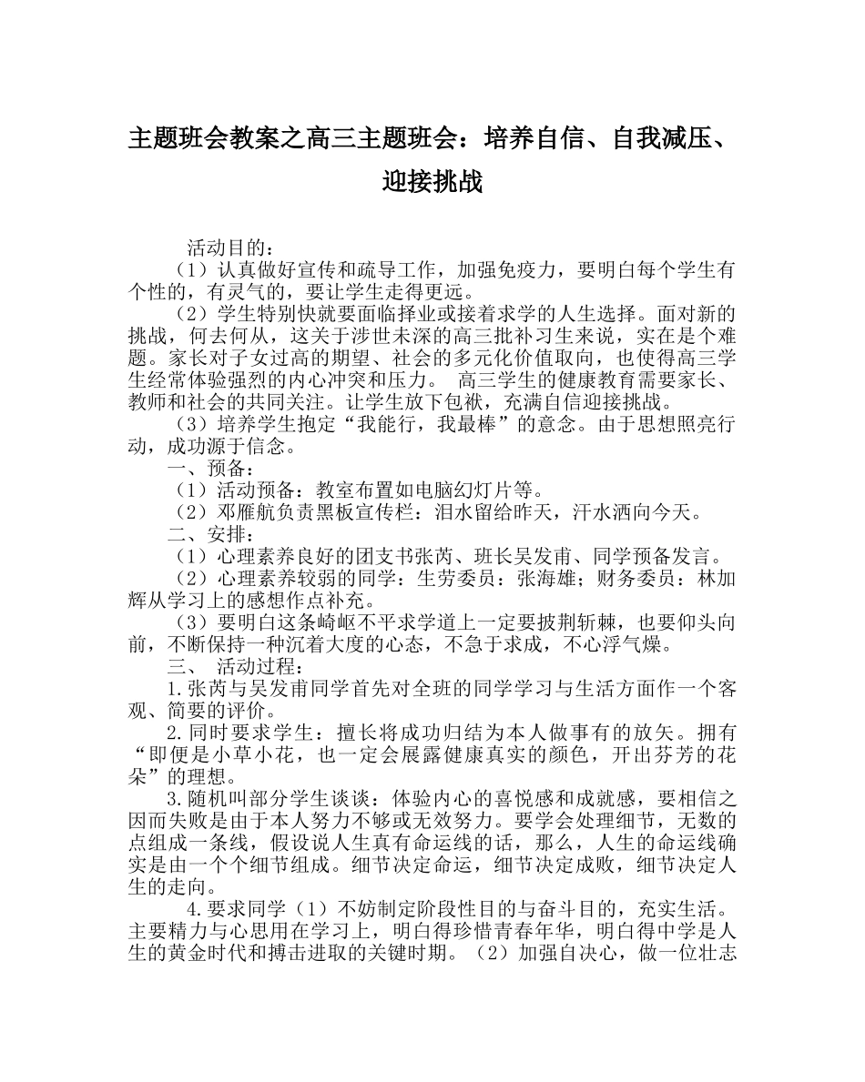 主题班会教案高三主题班会：培养自信、自我减压、迎接挑战 _第1页