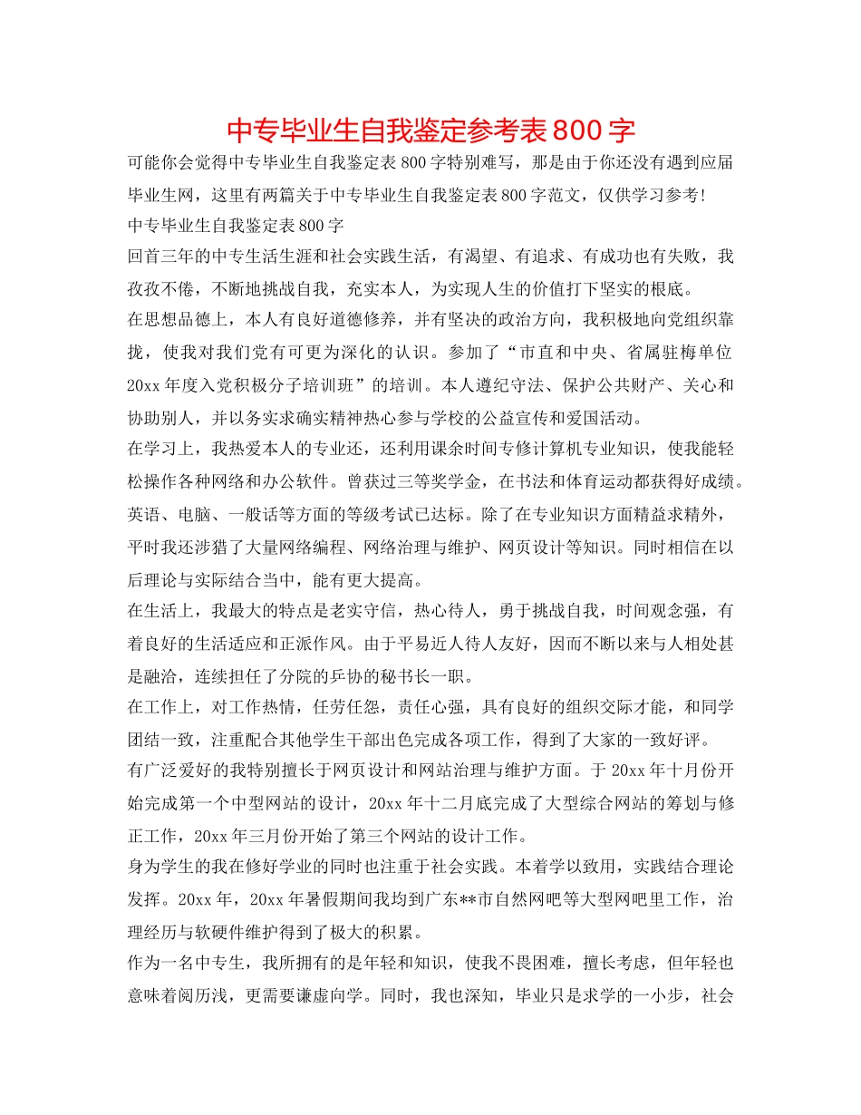中专毕业生自我鉴定参考表800字 _第1页