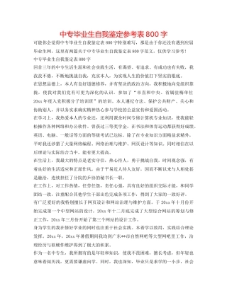 中专毕业生自我鉴定参考表800字 