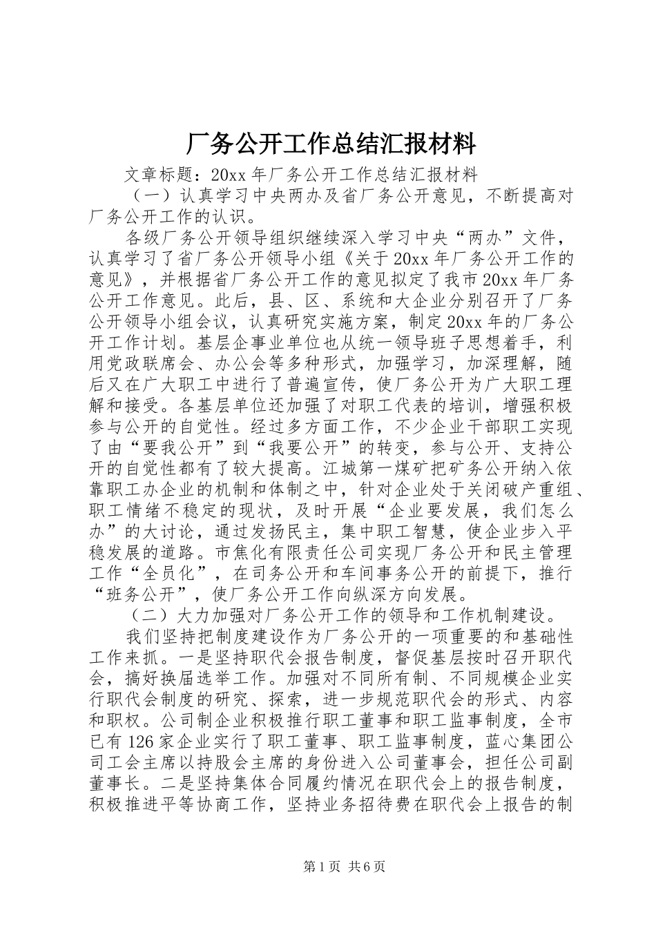 厂务公开工作总结汇报材料 _第1页