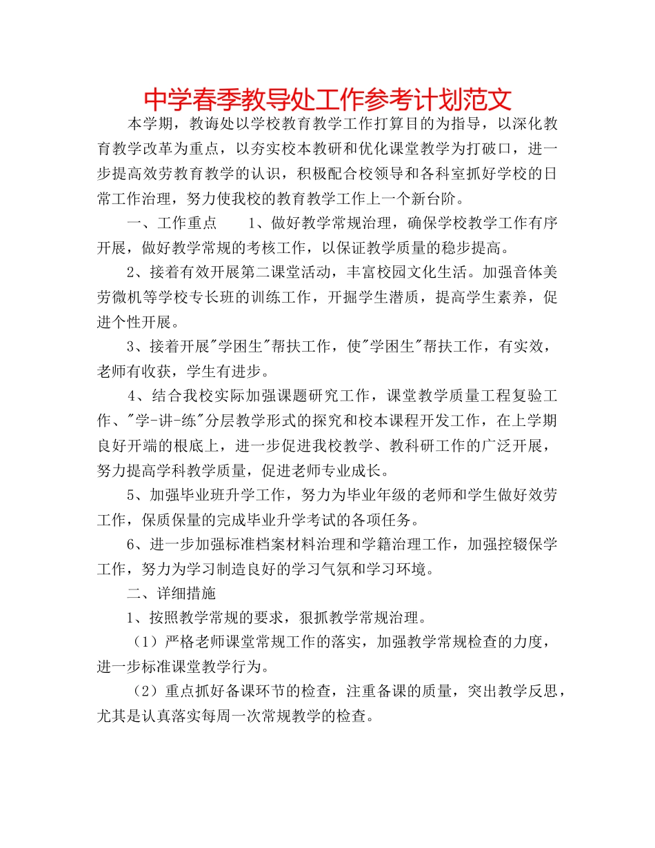 中学春季教导处工作参考计划范文 _第1页