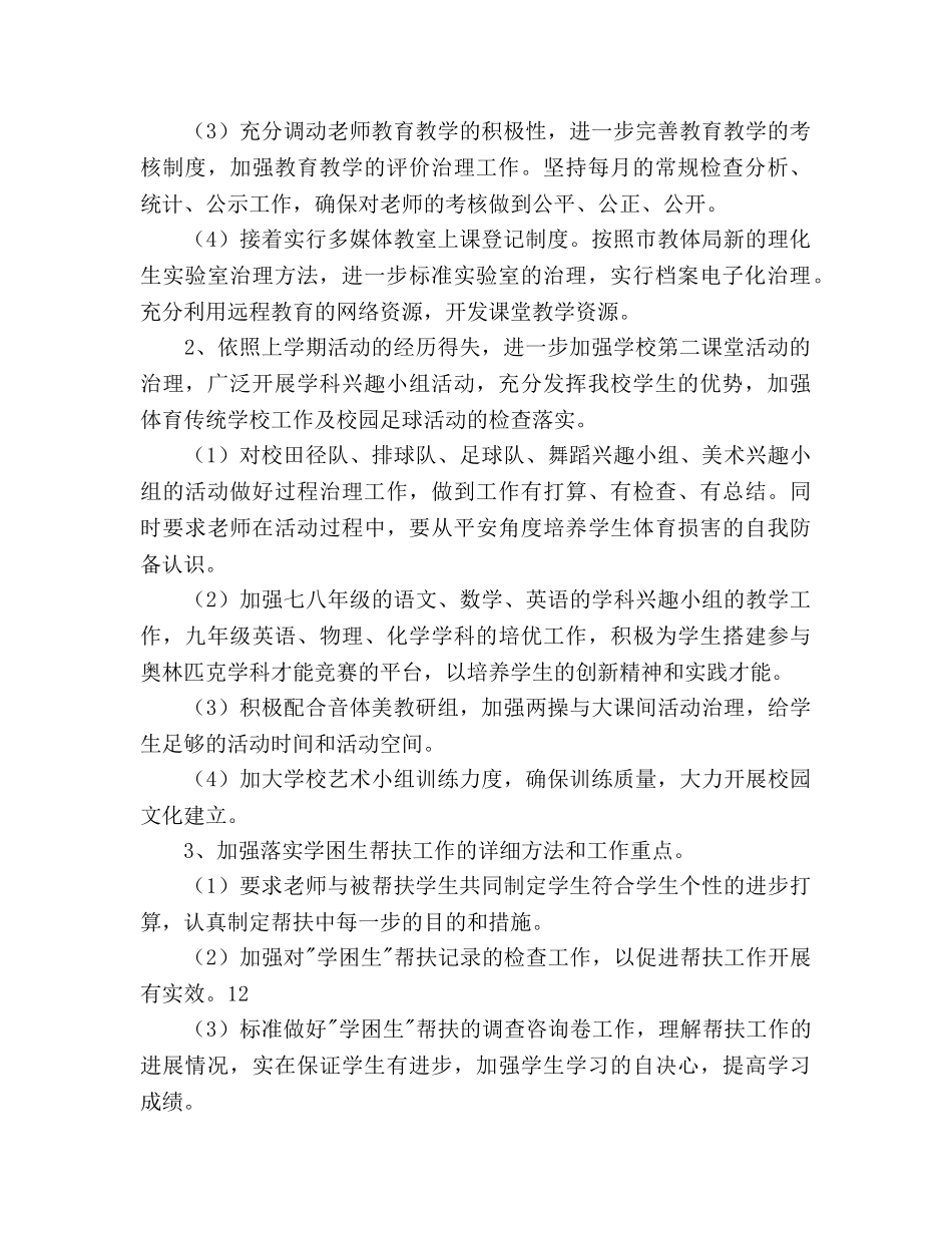 中学春季教导处工作参考计划范文 _第2页