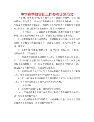 中学春季教导处工作参考计划范文 