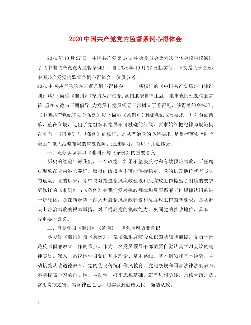 2024中国共产党党内监督条例心得体会 _第1页