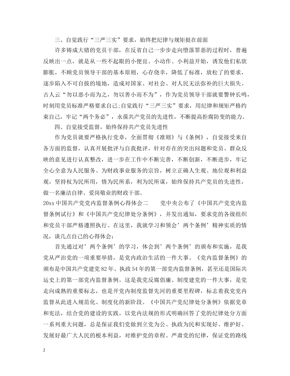 2024中国共产党党内监督条例心得体会 _第2页