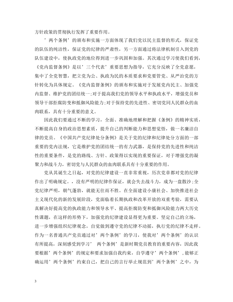 2024中国共产党党内监督条例心得体会 _第3页