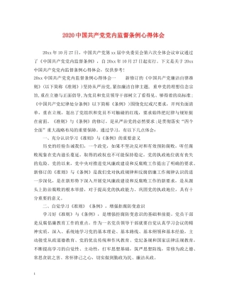 2024中国共产党党内监督条例心得体会 