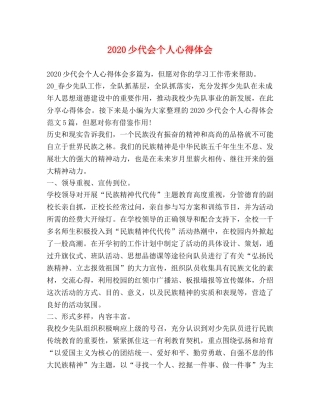 2024少代会个人心得体会 