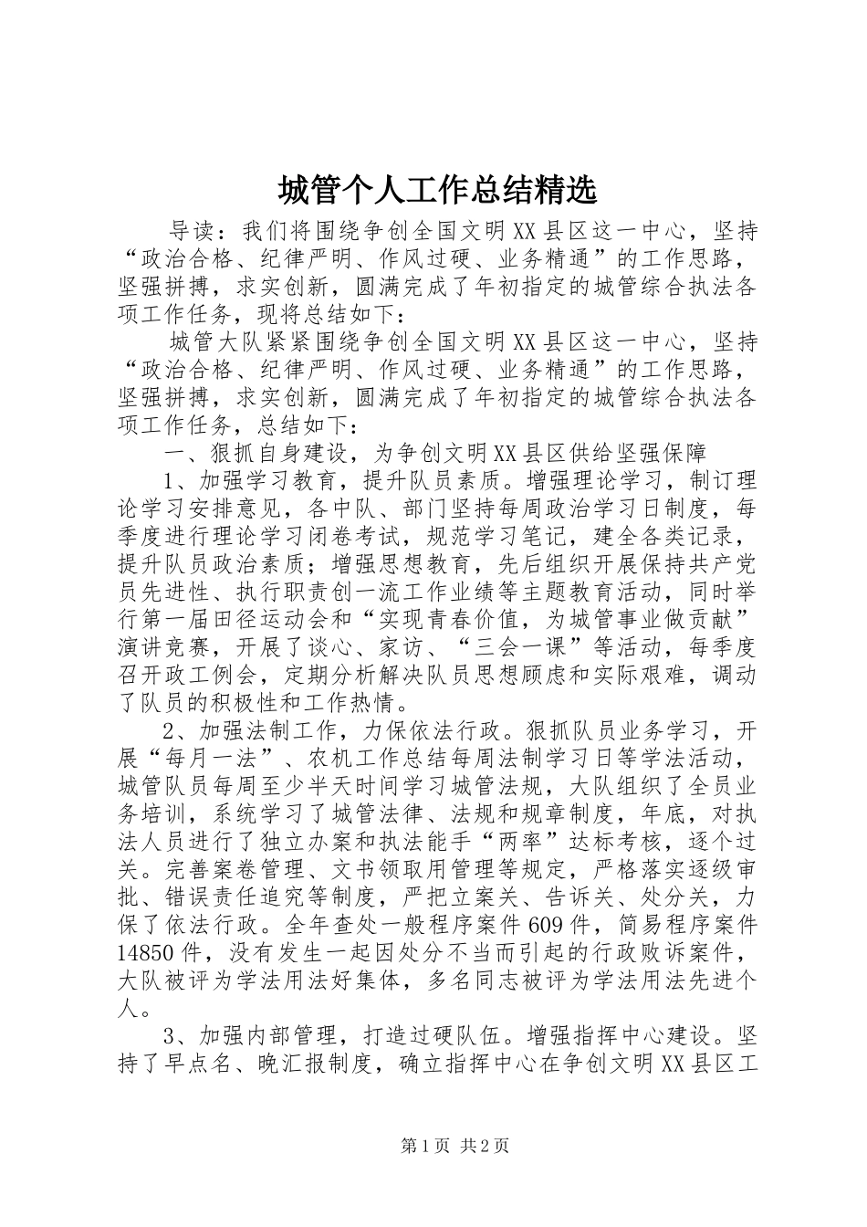 城管个人工作总结精选 _第1页