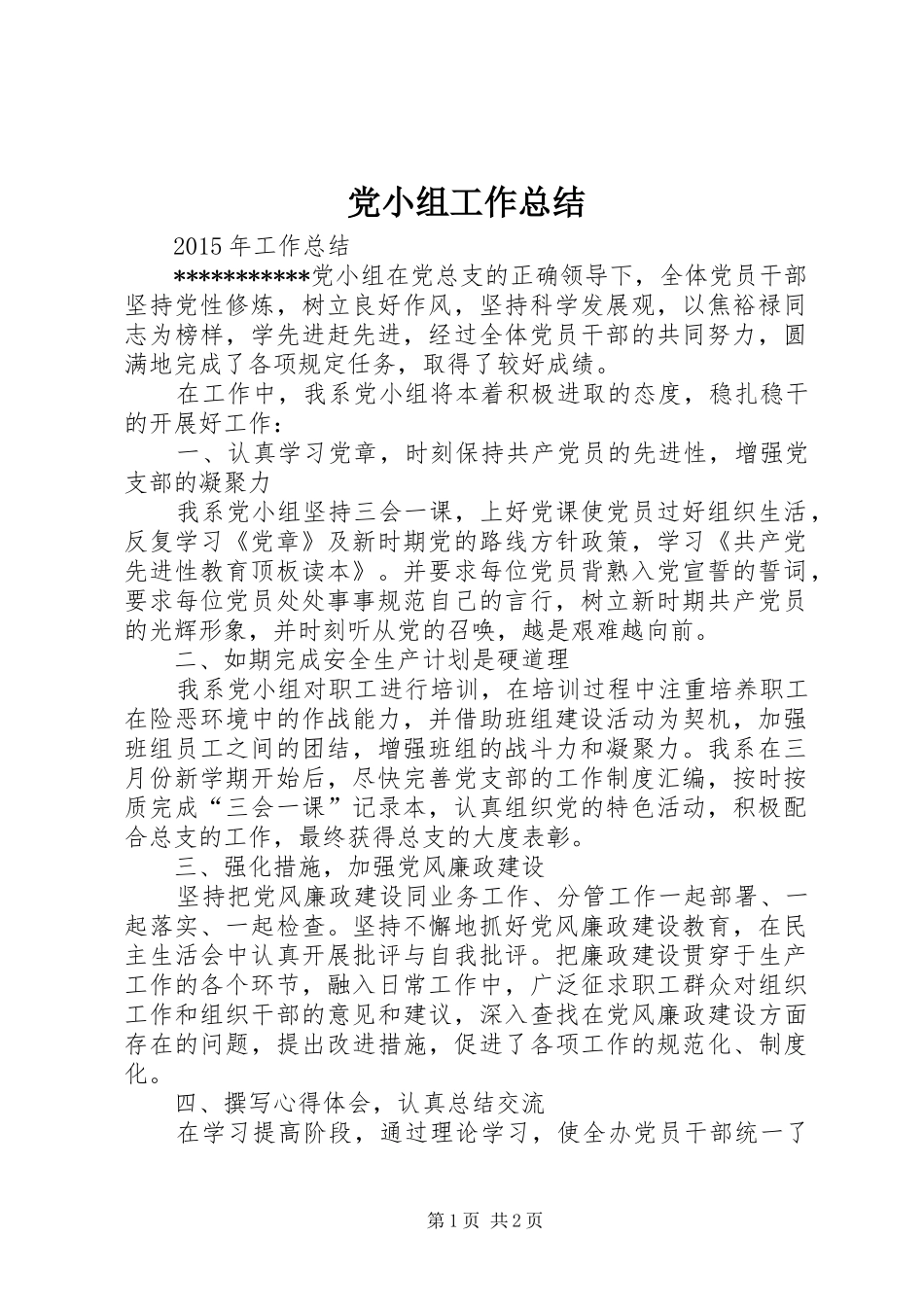 党小组工作总结 _第1页